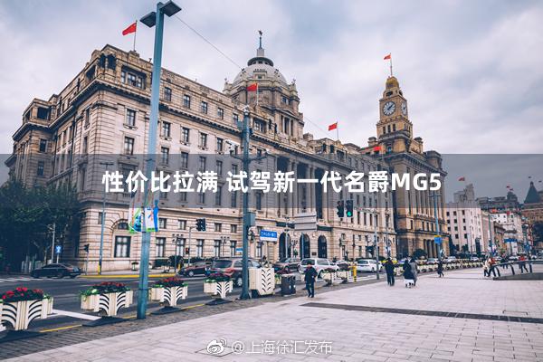 性价比拉满 试驾新一代名爵MG5