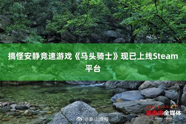 搞怪安静竞速游戏《马头骑士》现已上线Steam平台