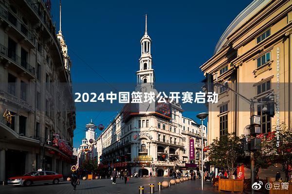 2024中国篮球公开赛启动