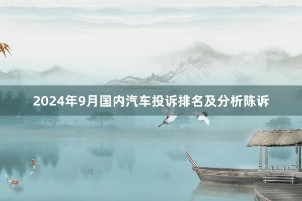 2024年9月国内汽车投诉排名及分析陈诉