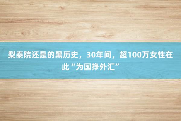 梨泰院还是的黑历史，30年间，超100万女性在此“为国挣外汇”