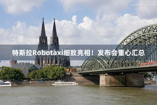 特斯拉Robotaxi细致亮相！发布会重心汇总