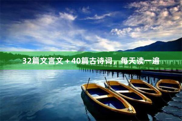 32篇文言文＋40篇古诗词，每天读一遍