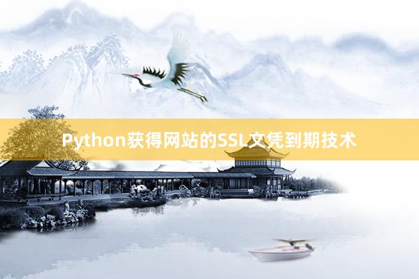 Python获得网站的SSL文凭到期技术