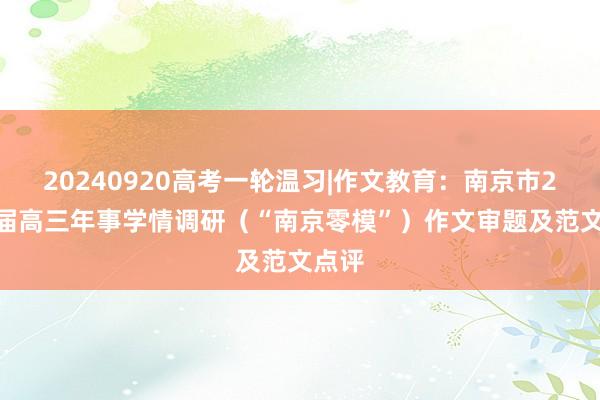 20240920高考一轮温习|作文教育：南京市2025届高三年事学情调研（“南京零模”）作文审题及范文点评