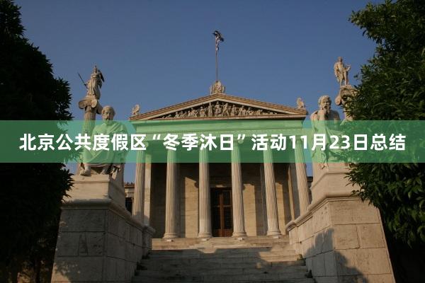 北京公共度假区“冬季沐日”活动11月23日总结